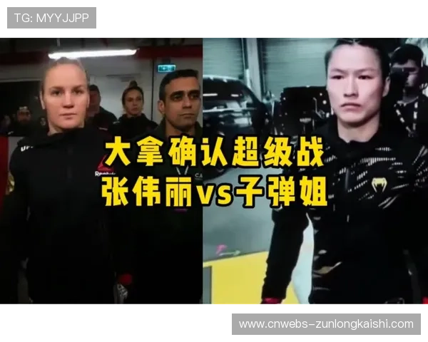 舍甫琴科：张伟丽已用卫冕证明自己，配得上此次挑战机会